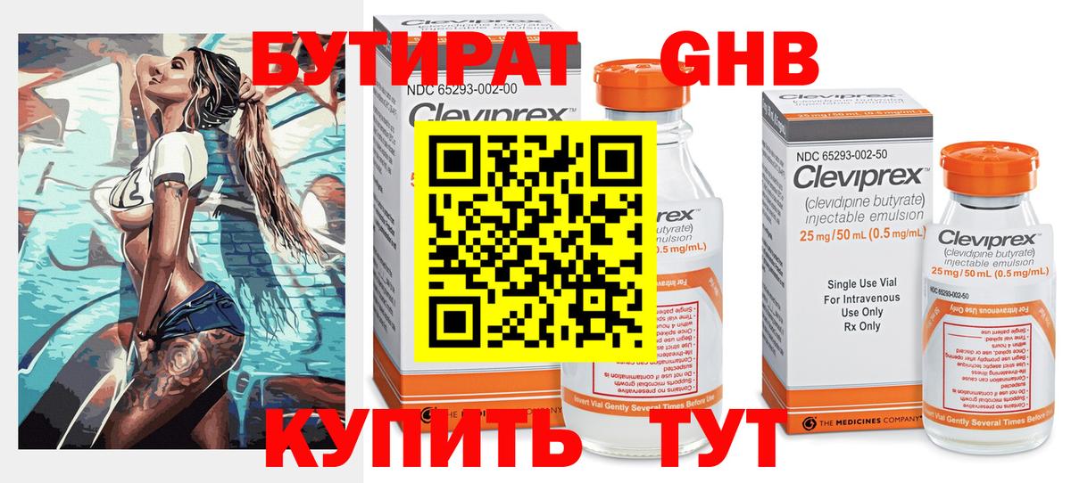 БУТИРАТ оксибутират Чистополь